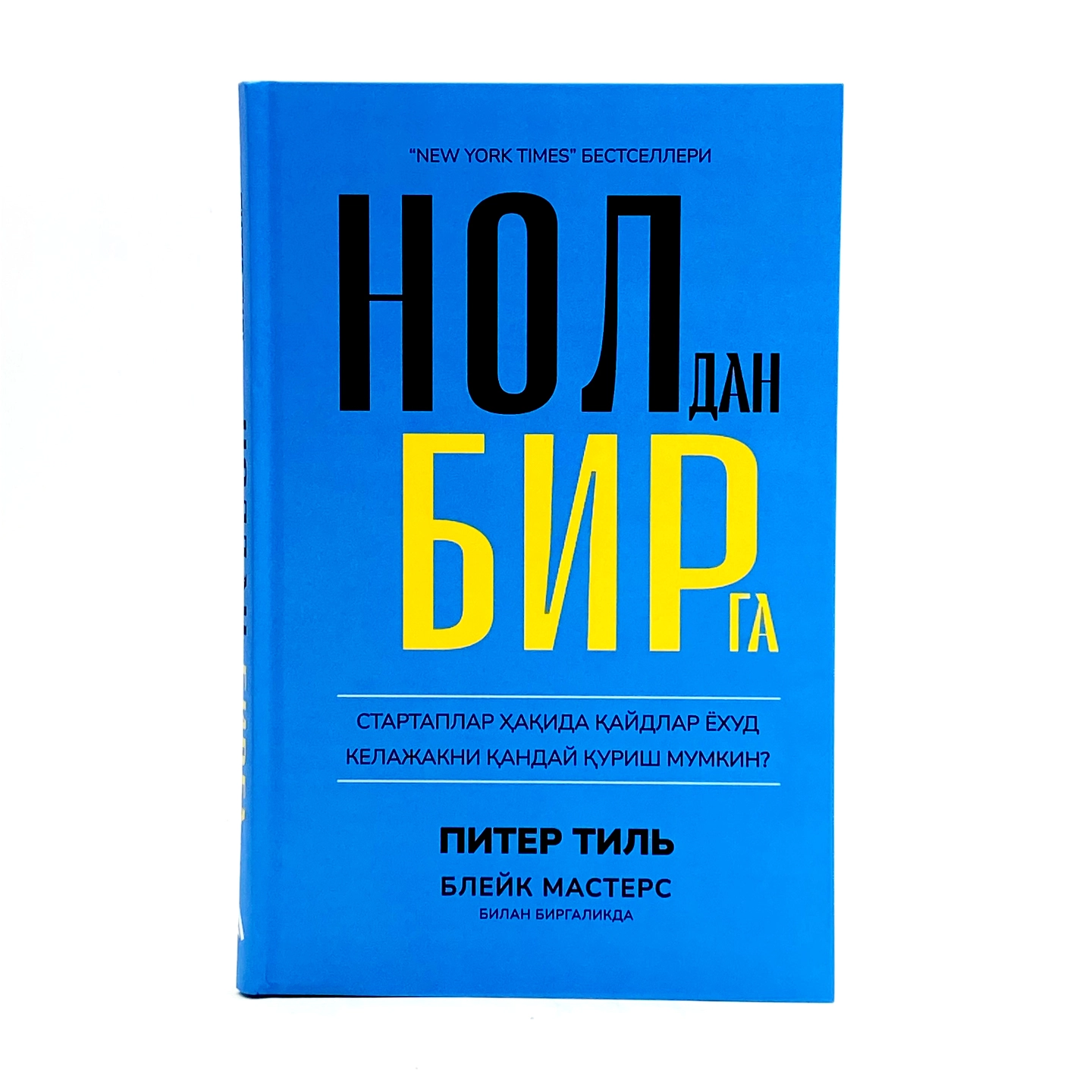 Питер Тиль, Блейк Мастерс: Нолдан бирга. Стартаплар ҳақида қайдлар ёхуд келажакни қандай қуриш мумкин (флексибл муқова) недорого