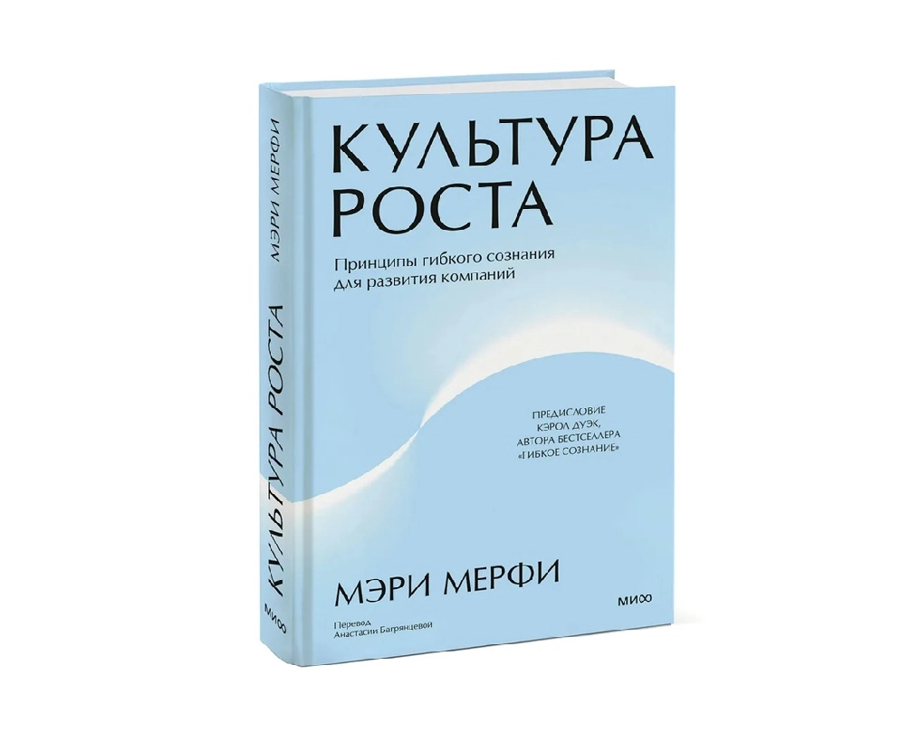 Мэри Мерфи: Культура роста. Принципы гибкого сознания для развития компаний - фото №2 Мэри Мерфи: Культура роста. Принципы гибкого сознания для развития компаний купить