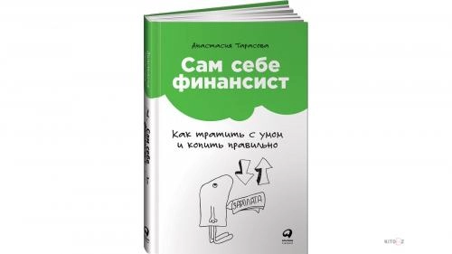 Анастасия Тарасова: Сам себе финансист. Как тратить с умом и копить правильно sotib olish