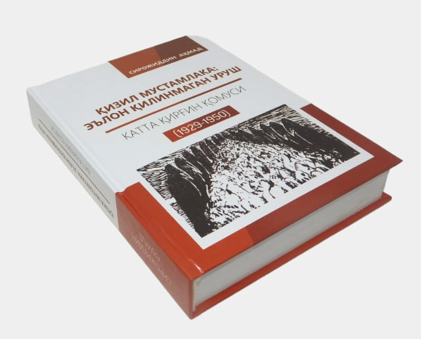 Сирожиддин Аҳмад: Қизил мустамлака: Эълон қилинмаган уруш. Катта қирғин қомуси (1923-1950) недорого