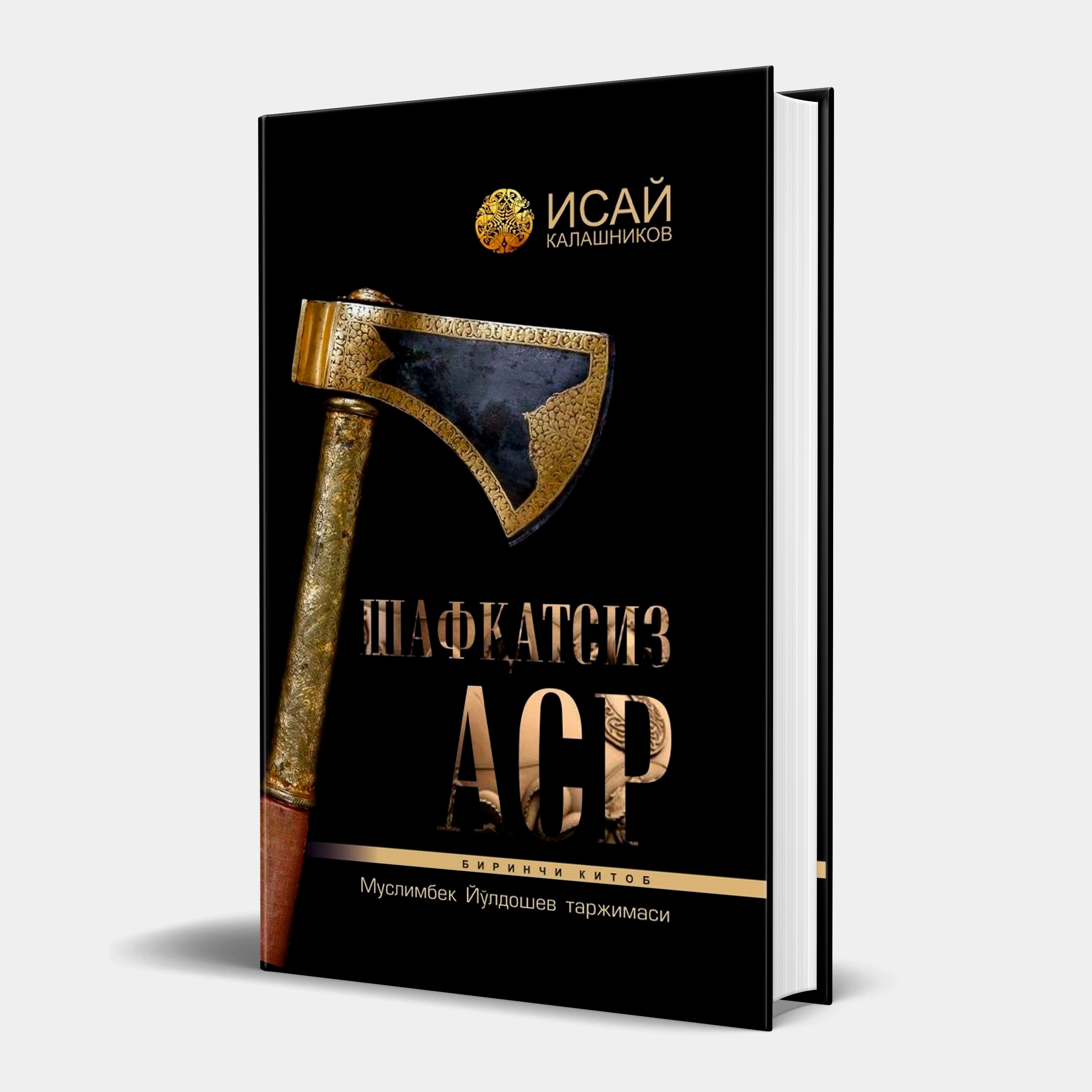 Исай Калашников: Шафқатсиз аср (I жилд) купить