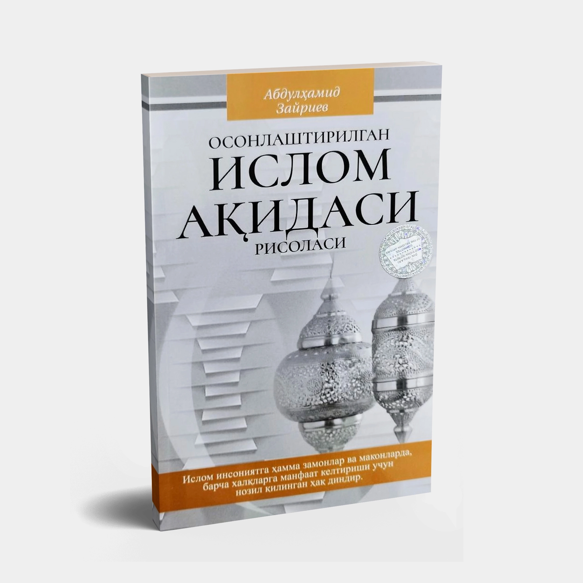Абдулҳамид Зайриев: Осонлаштирилган Ислом ақидаси  рисоласи купить