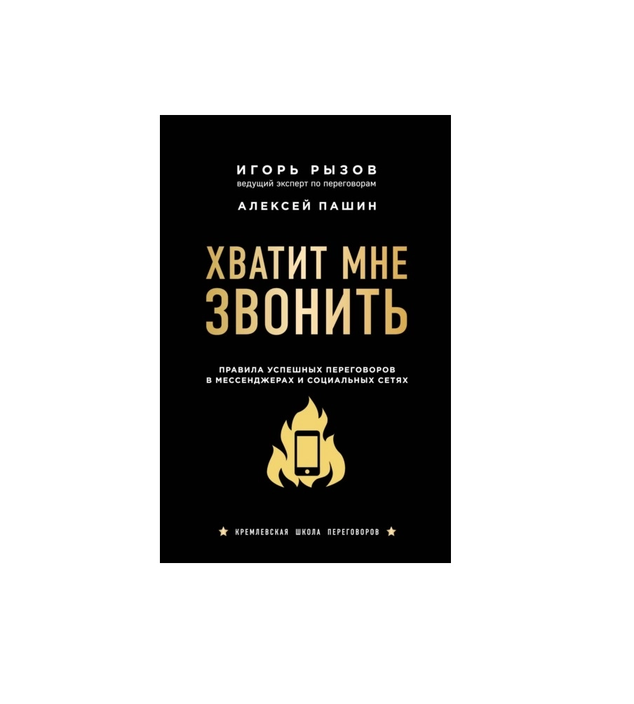 Хватит мне звонить. Правила успешных переговоров в мессенджерах и социальных сетях купить