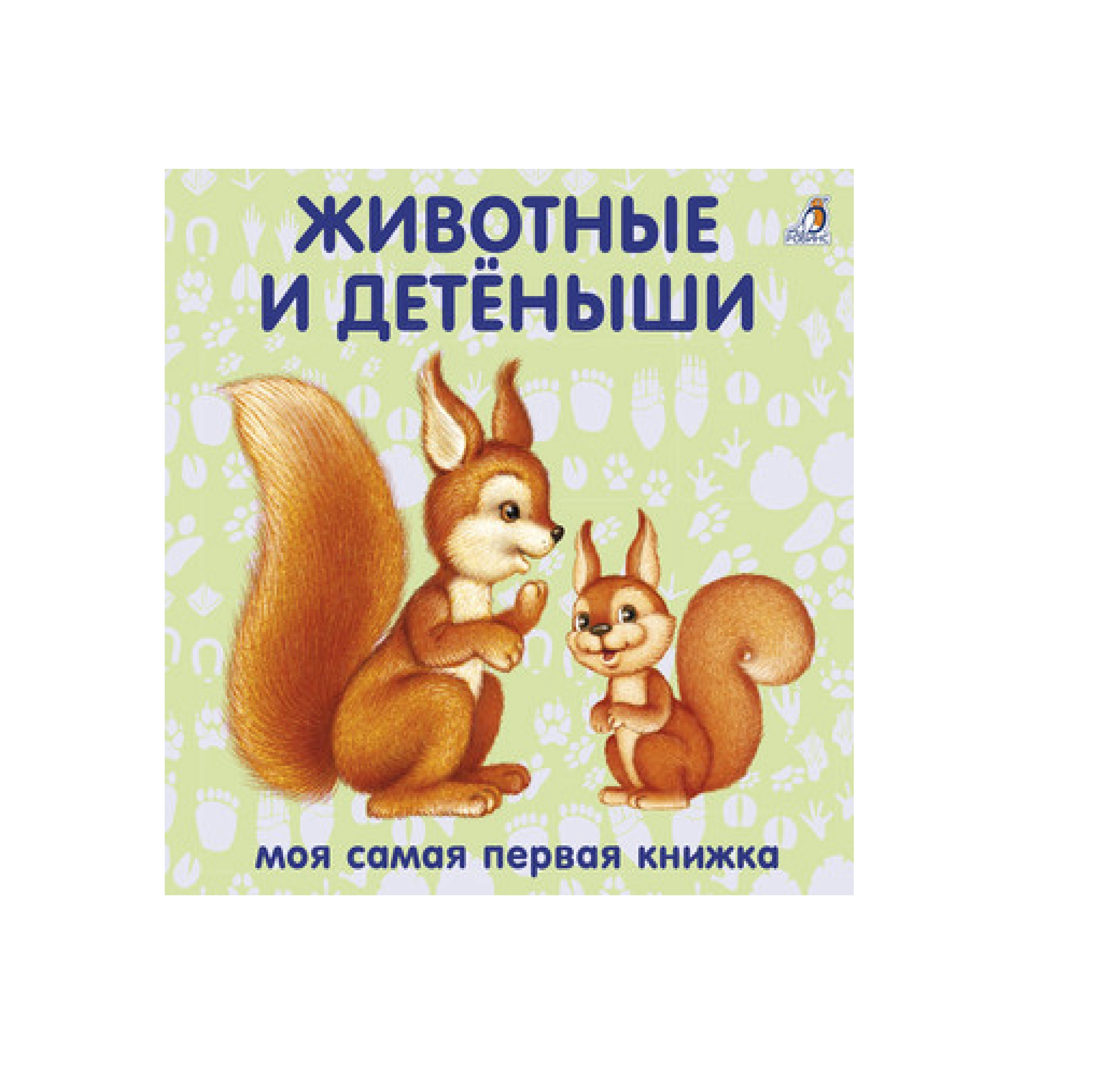 Моя самая первая книжка: Животные и детёныши sotib olish