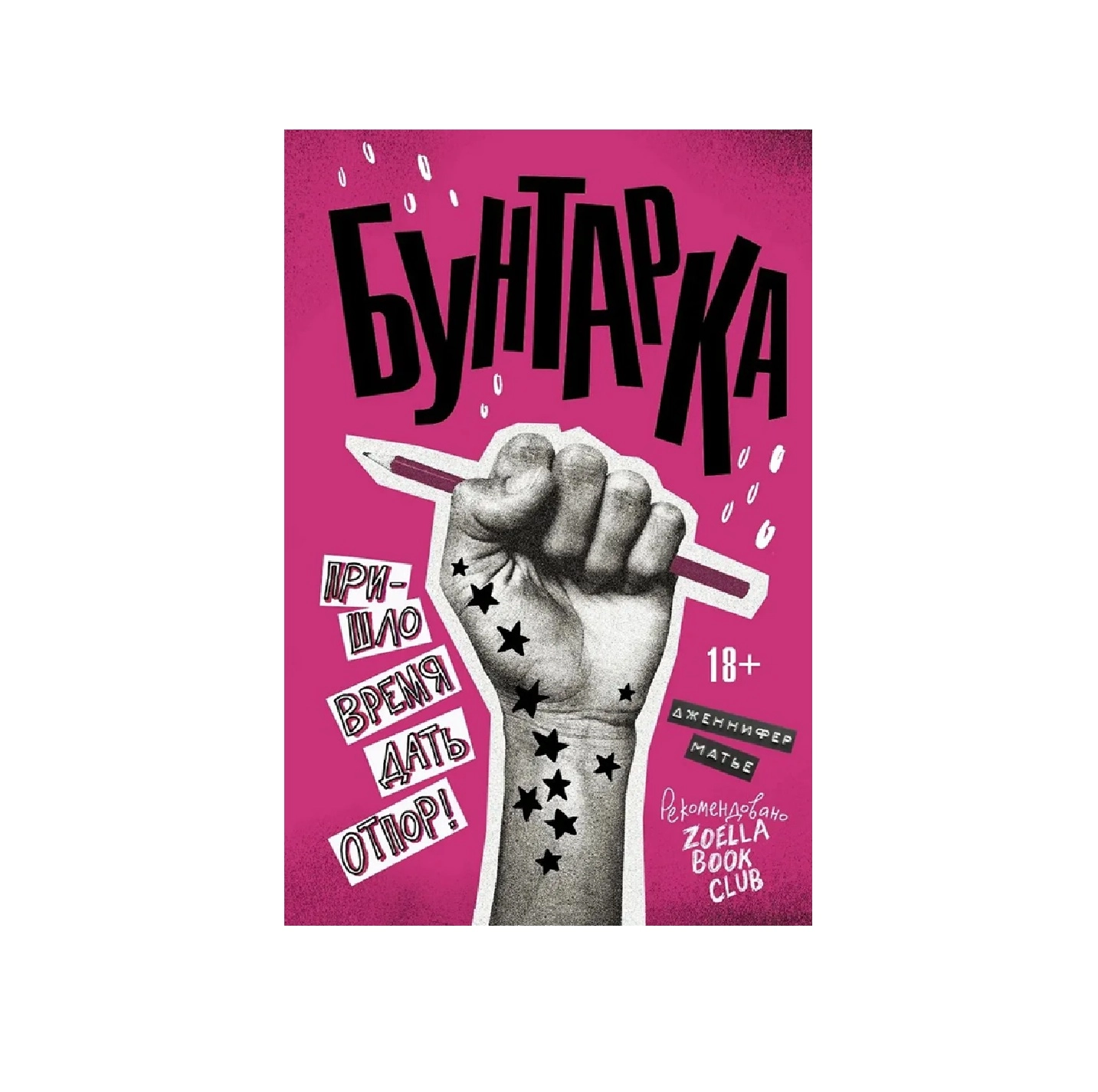 Дженнифер Матье: Бунтарка. Пришло время дать отпор! sotib olish