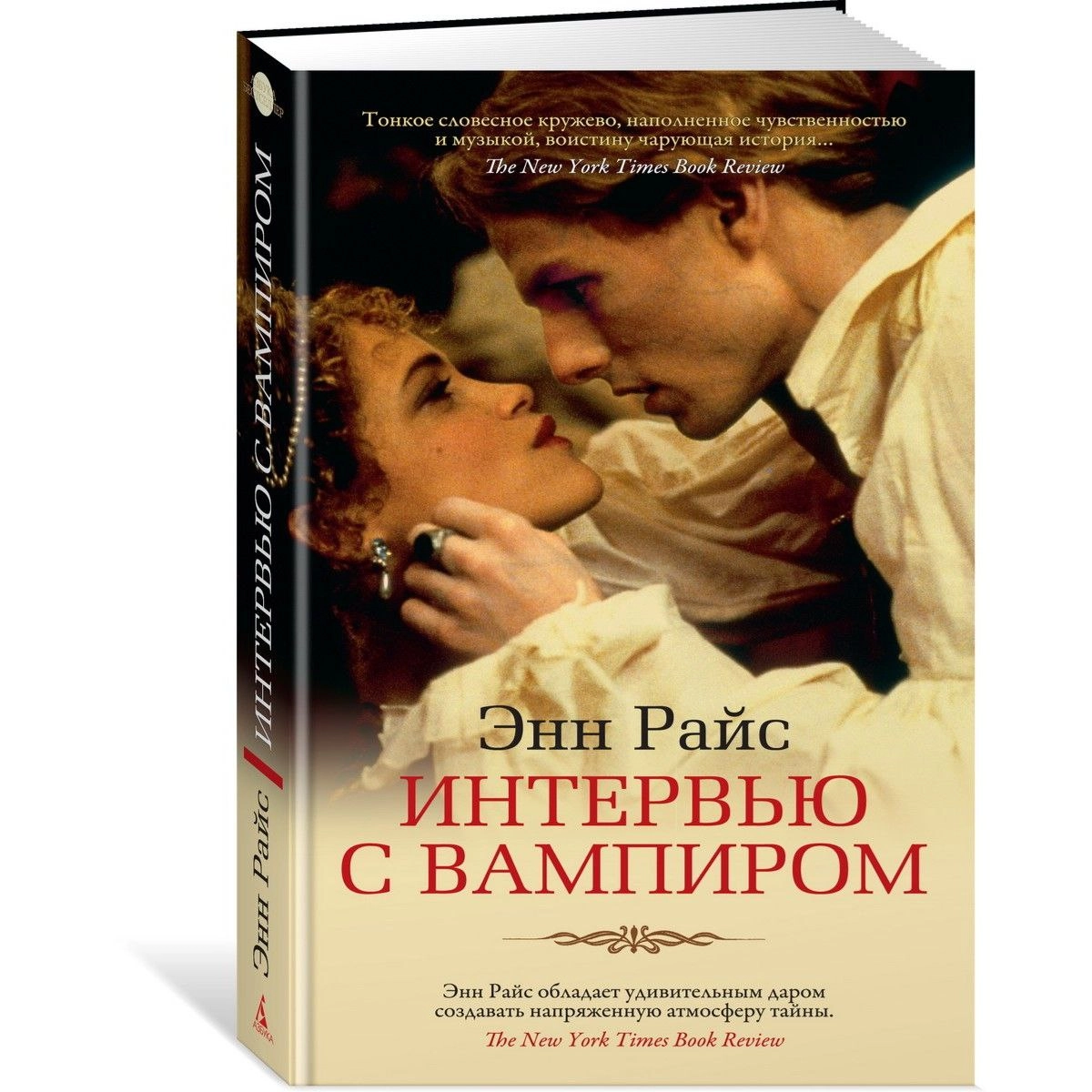 Энн Райс: Интервью с вампиром купить