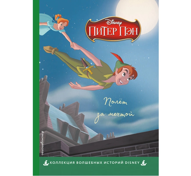 Disney, Питер Пэн. Полет за мечтой sotib olish