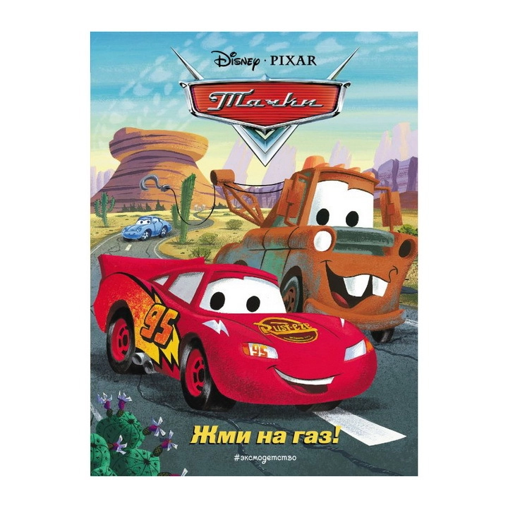 Disney, Тачки. Жми на газ! sotib olish