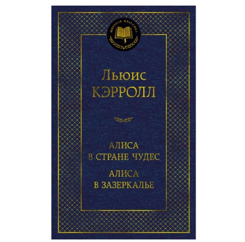 Льюис Кэрролл: Алиса в Стране чудес. Алиса в Зазеркалье sotib olish