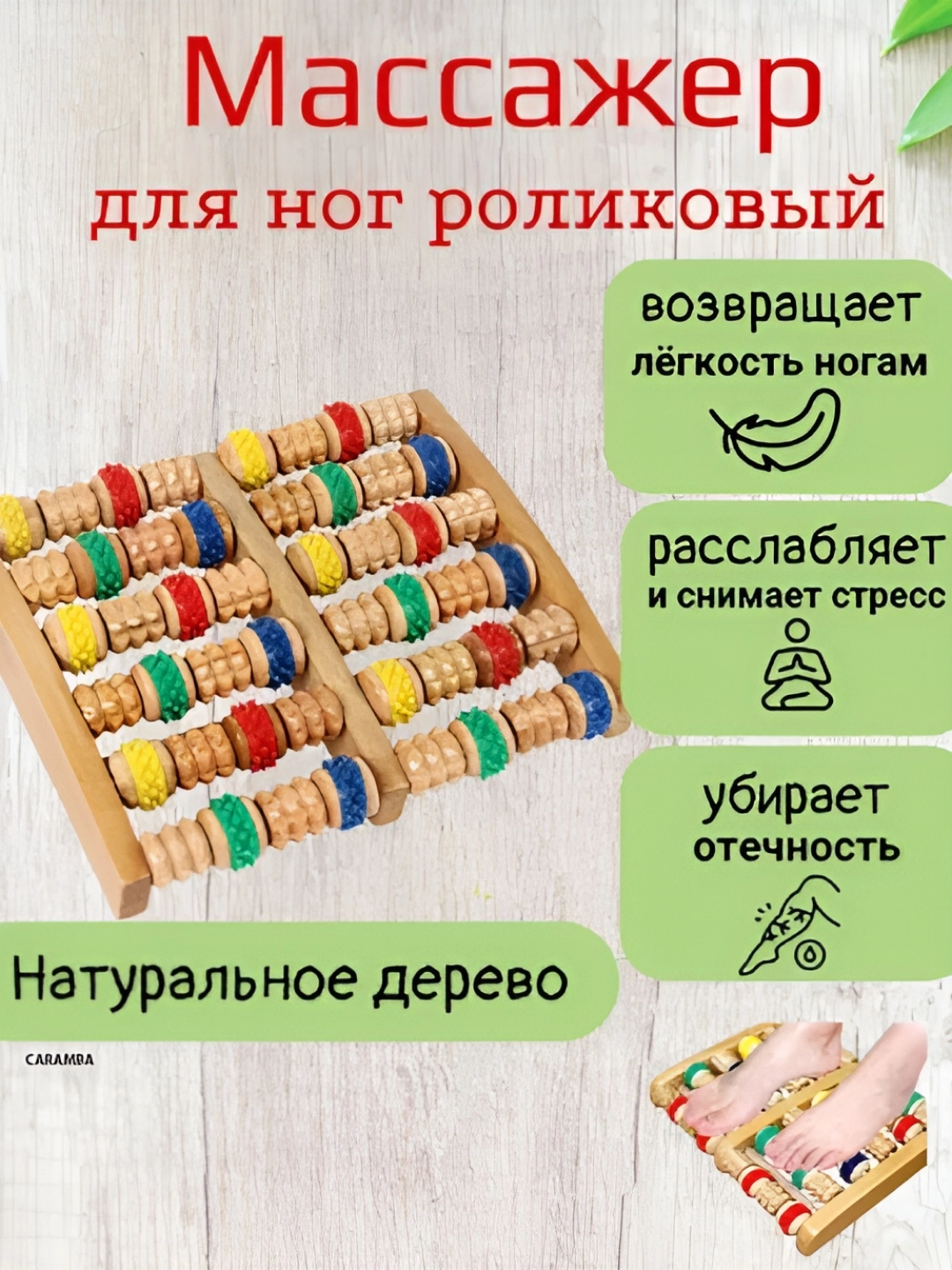 Массажер для ног, роликовый, деревянный, снимает стресс, боль и усталость, 25 x18 см доставка