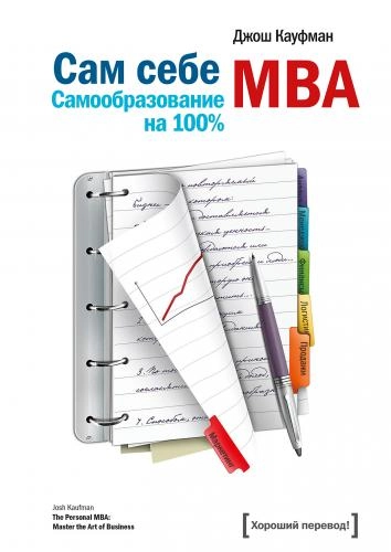 Джош Кауфман: Сам себе MBA. Самообразование на 100% (мягкая) sotib olish