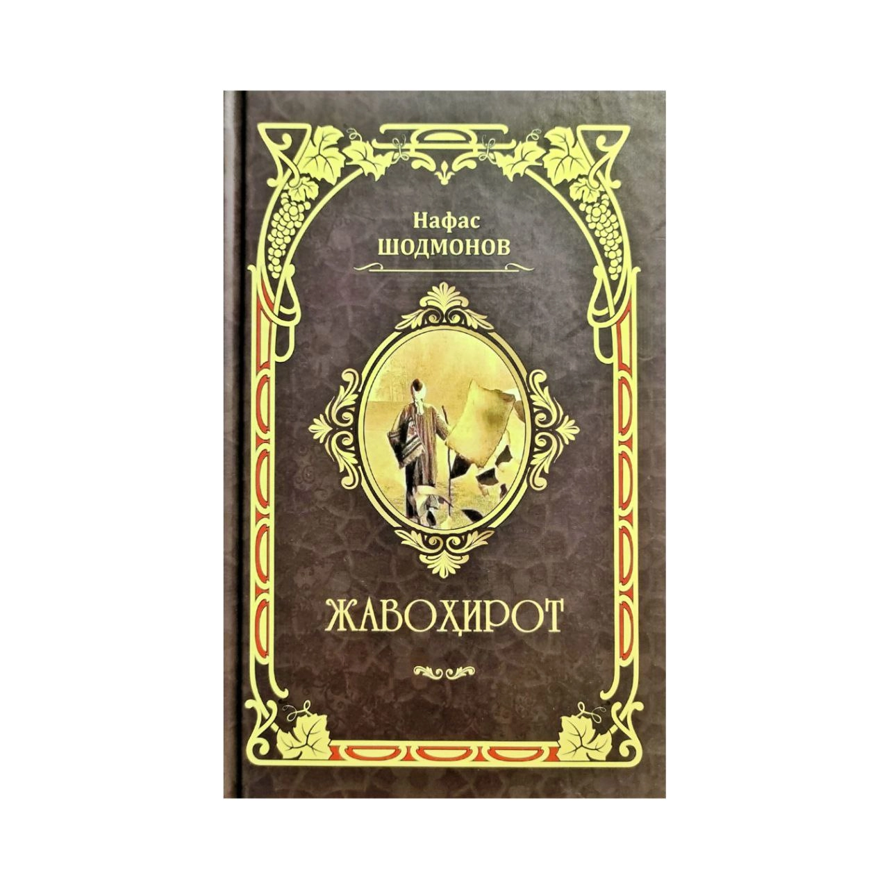 Нафас Шодмонов: Жавоҳирот купить