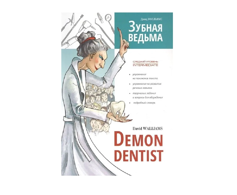 David Walliams: Demon Dentist / Зубная ведьма купить