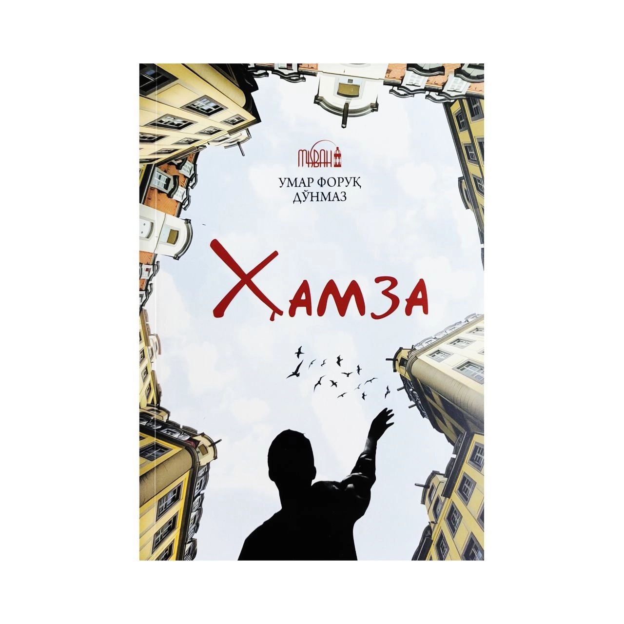 Умар Форуқ Дўнмаз: Ҳамза купить