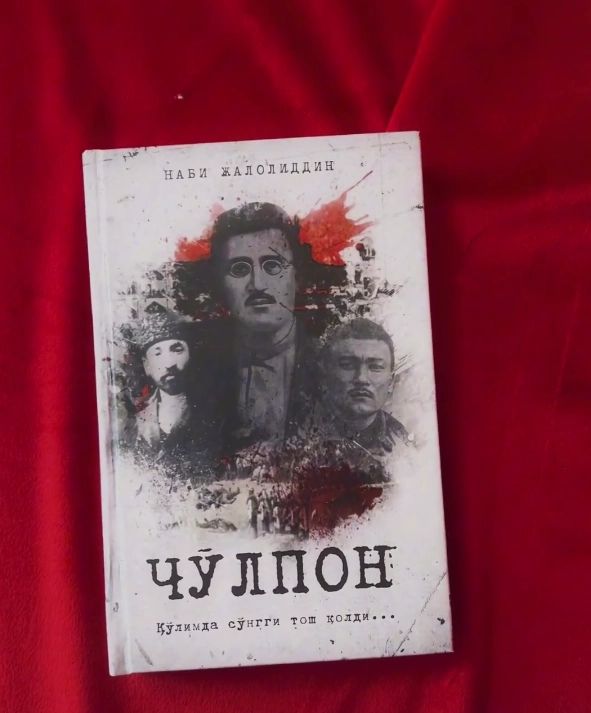 Наби Жалолиддин: Чўлпон 2-китоб (Тегирмон) купить