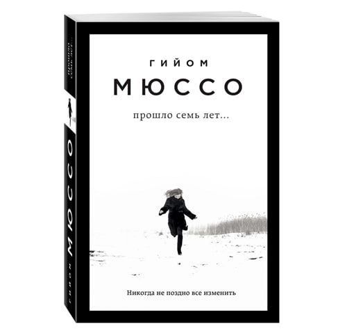 Гийом Мюссо: Прошло семь лет... купить