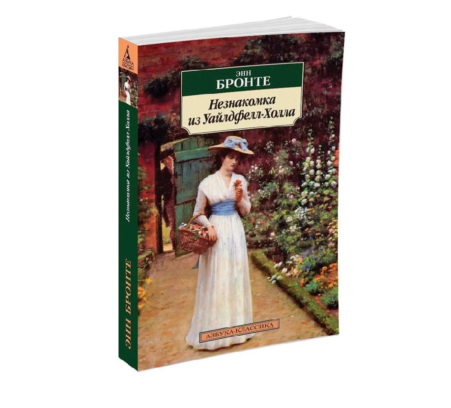 Энн Бронте: Незнакомка из Уайлдфелл-Холла sotib olish