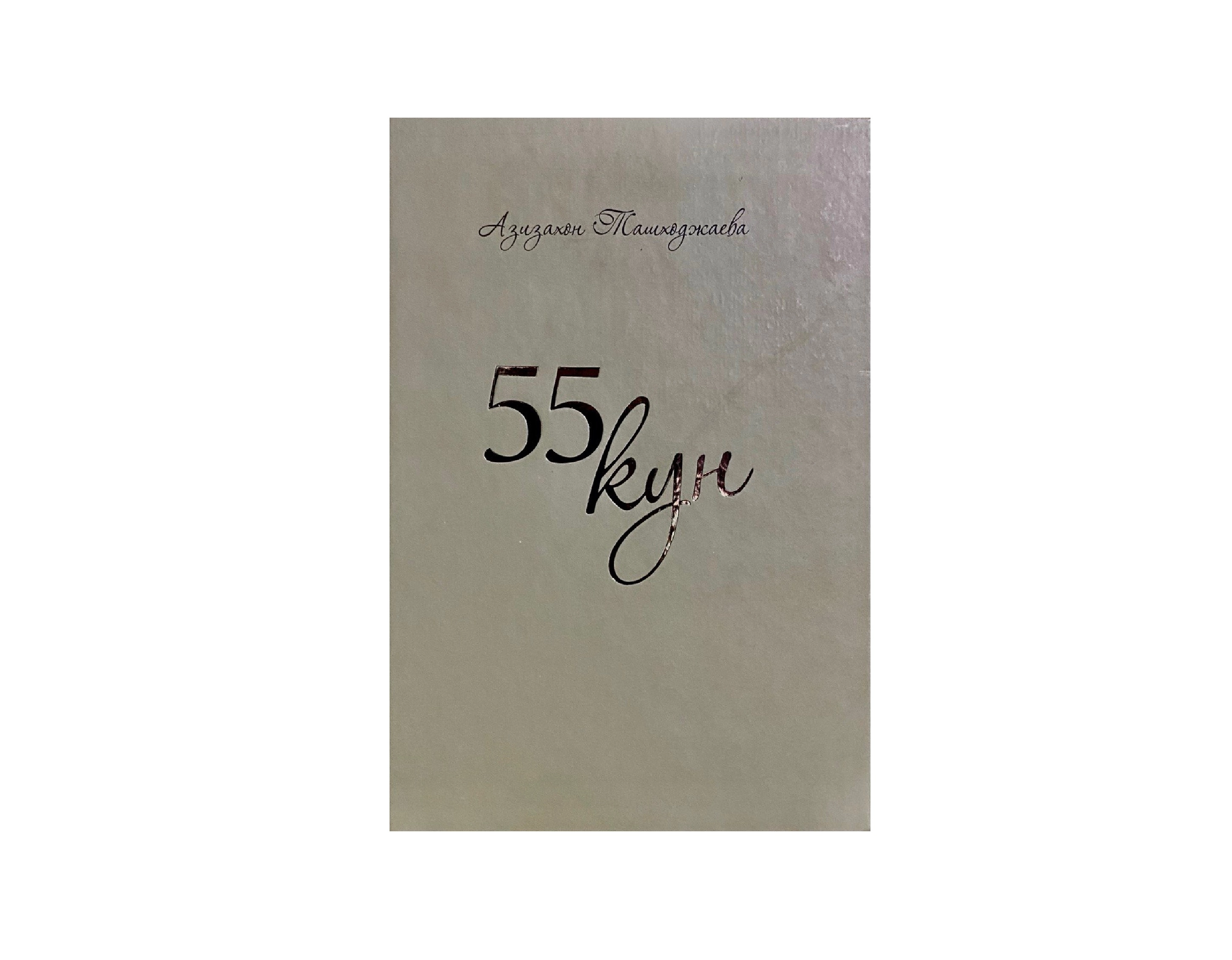 Азизахон Ташходжаевa: 55 кун купить