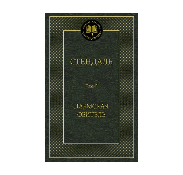 Стендаль: Пармская обитель купить