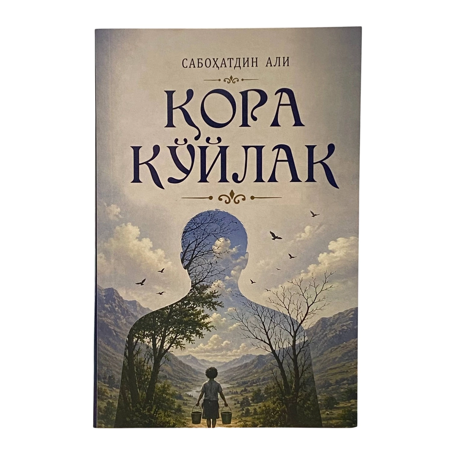 Сабоҳатдин Али: Қора кўйлак купить