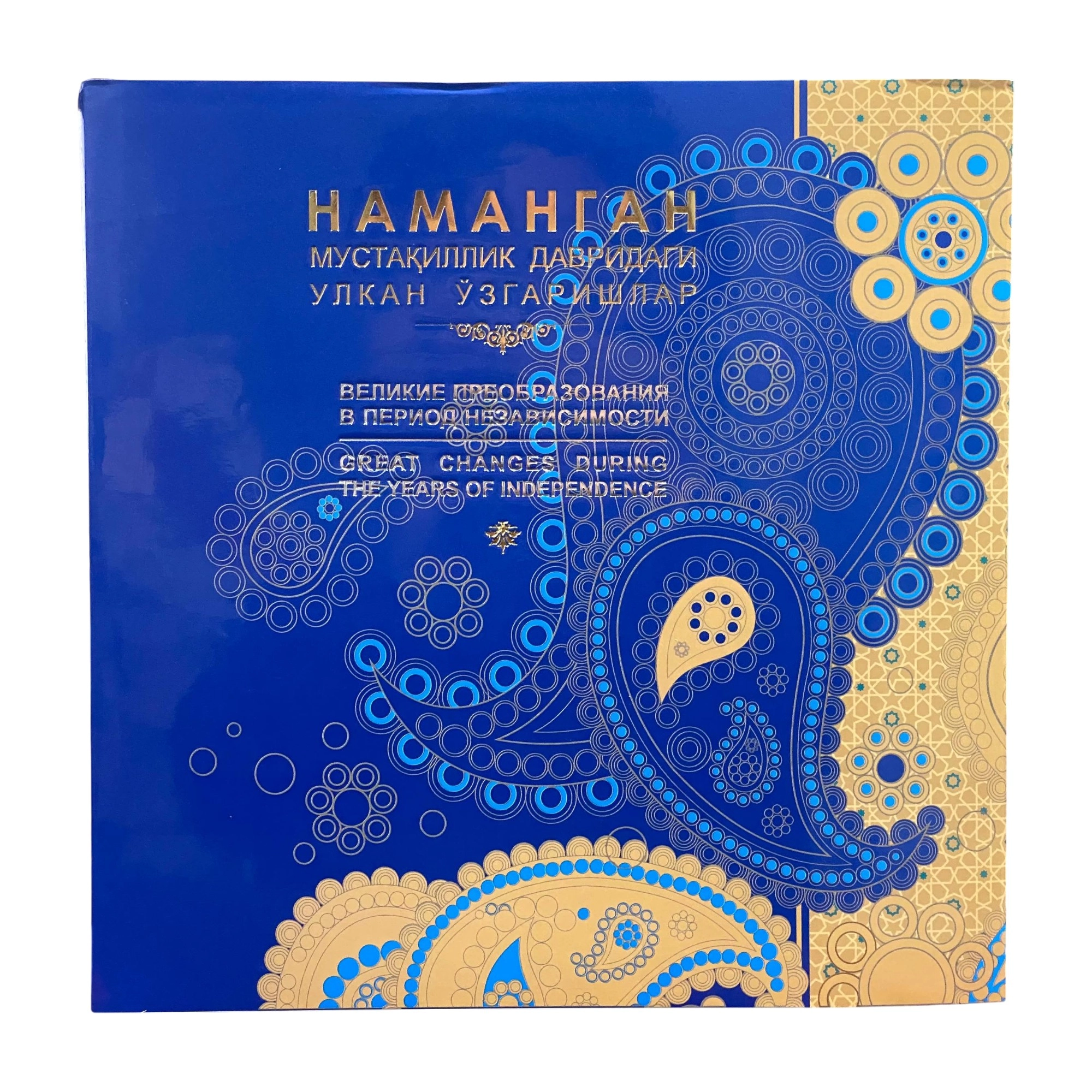 Наманган мустақиллик давридаги улкан ўзгаришлар  (O'zb-рус-eng) купить