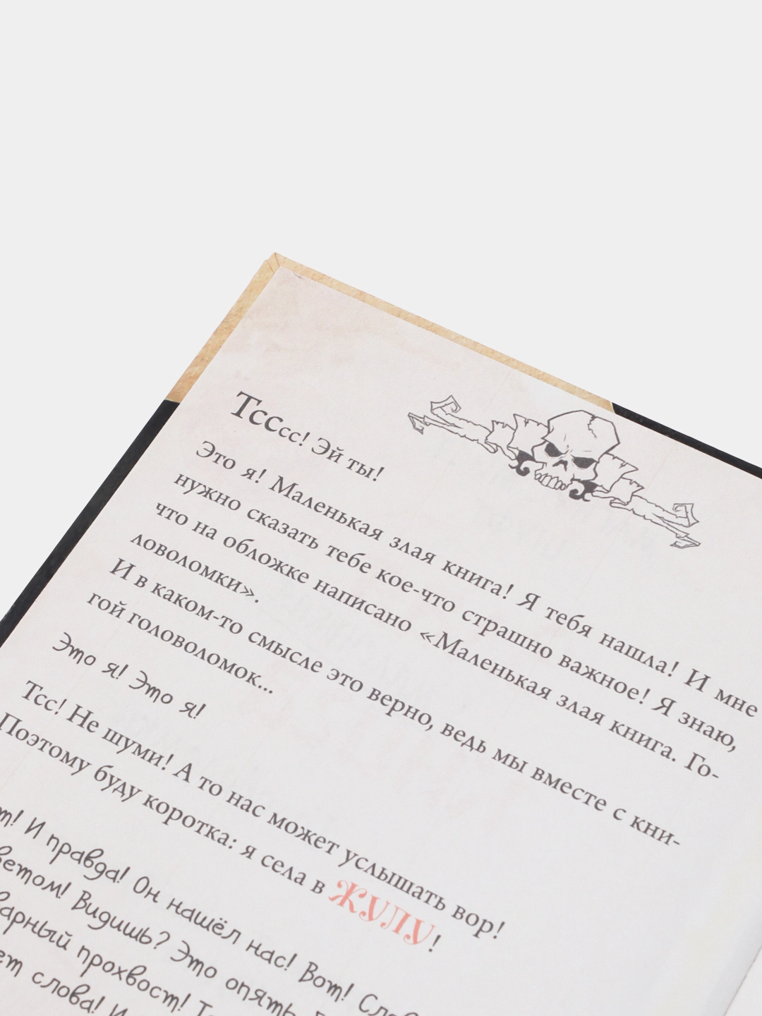 Магнус Мист: Маленькая злая книга. Головоломки онлайн