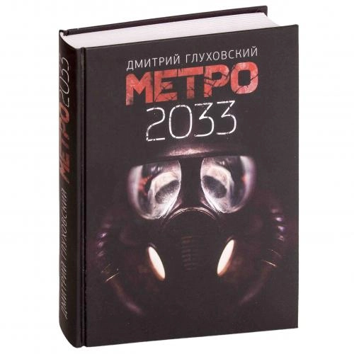 Дмитрий Алексеевич Глуховский: Метро 2033 купить