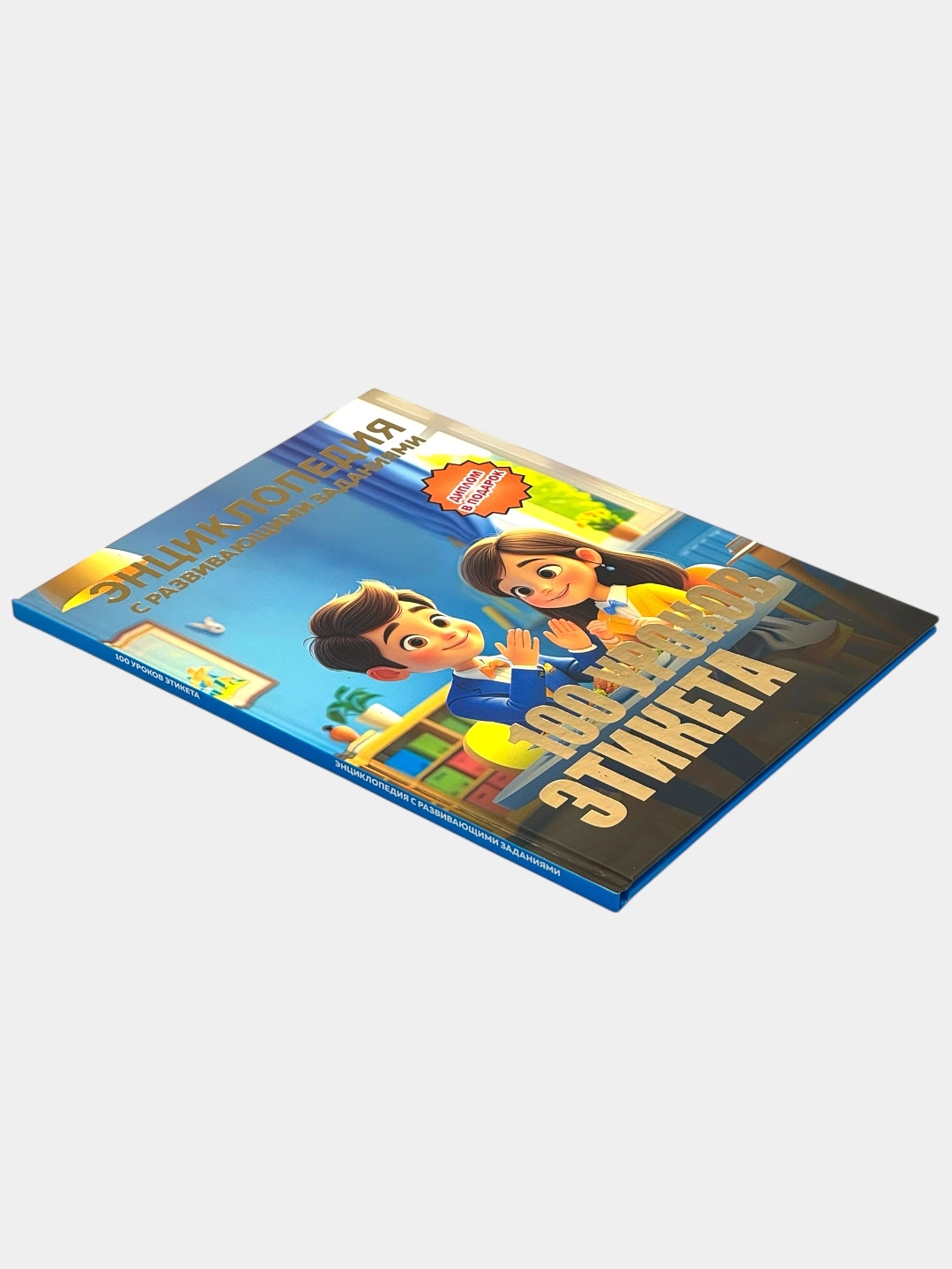 Детская энциклопедия с развивающими заданиями: 100 уроков этикета в Узбекистане