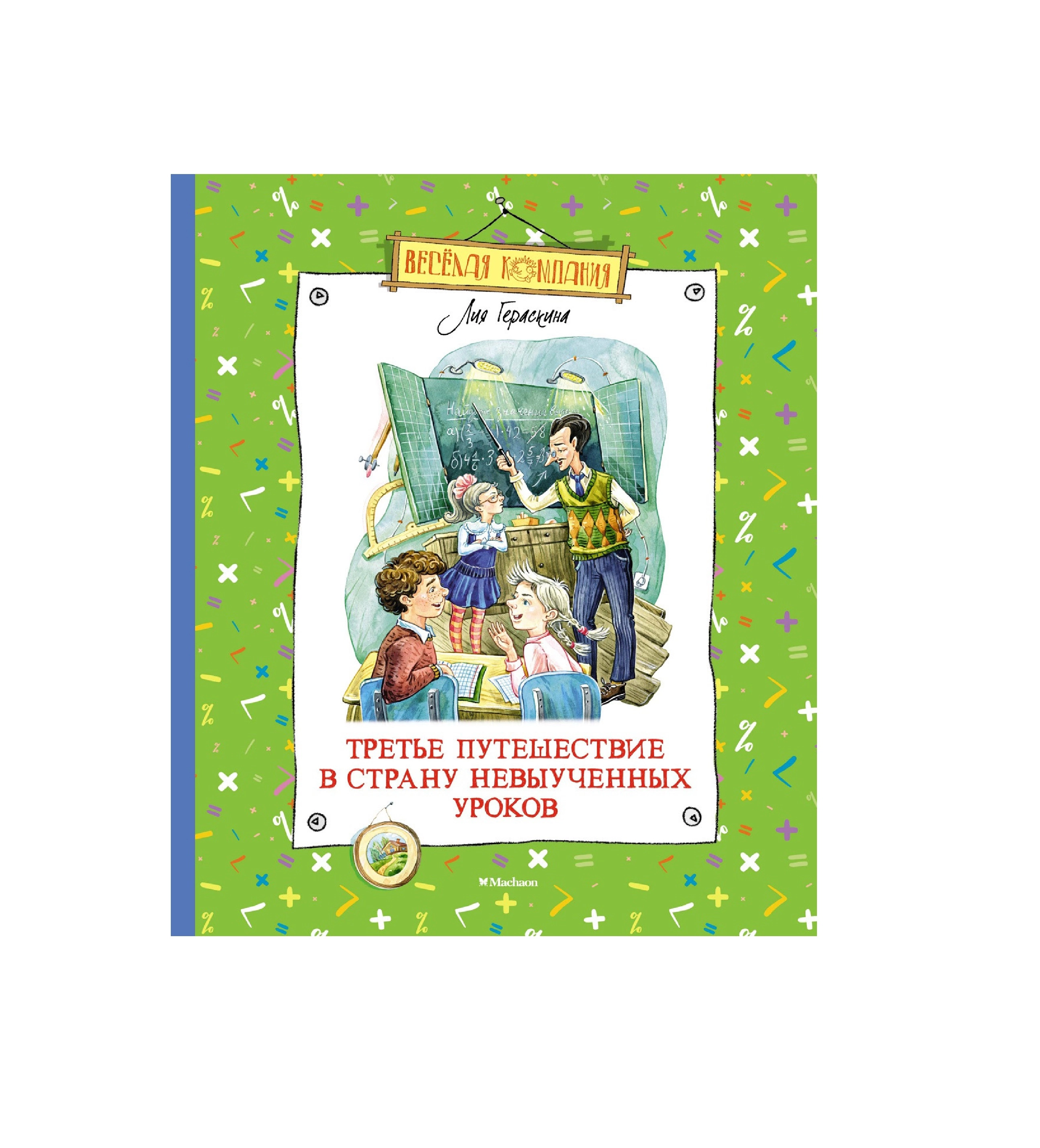 Лия Гераскина: Третье путешествие в страну невыученных уроков sotib olish