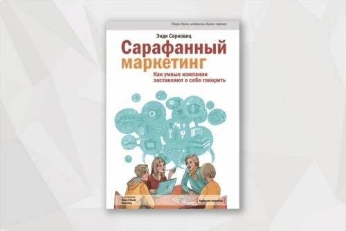 Энди Серновиц: Сарафанный маркетинг. Как умные компании заставляют о себе говорить - rasm №2 Энди Серновиц: Сарафанный маркетинг. Как умные компании заставляют о себе говорить sotib olish