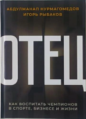 Абдулманап Нурмагомедов, Игор Рыбаков: Отец. Как воспитать чемпионов в спорте, бизнесе и жизни. sotib olish