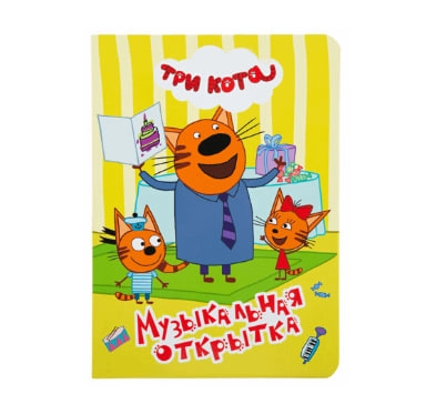 Три кота Музыкальная открытка купить