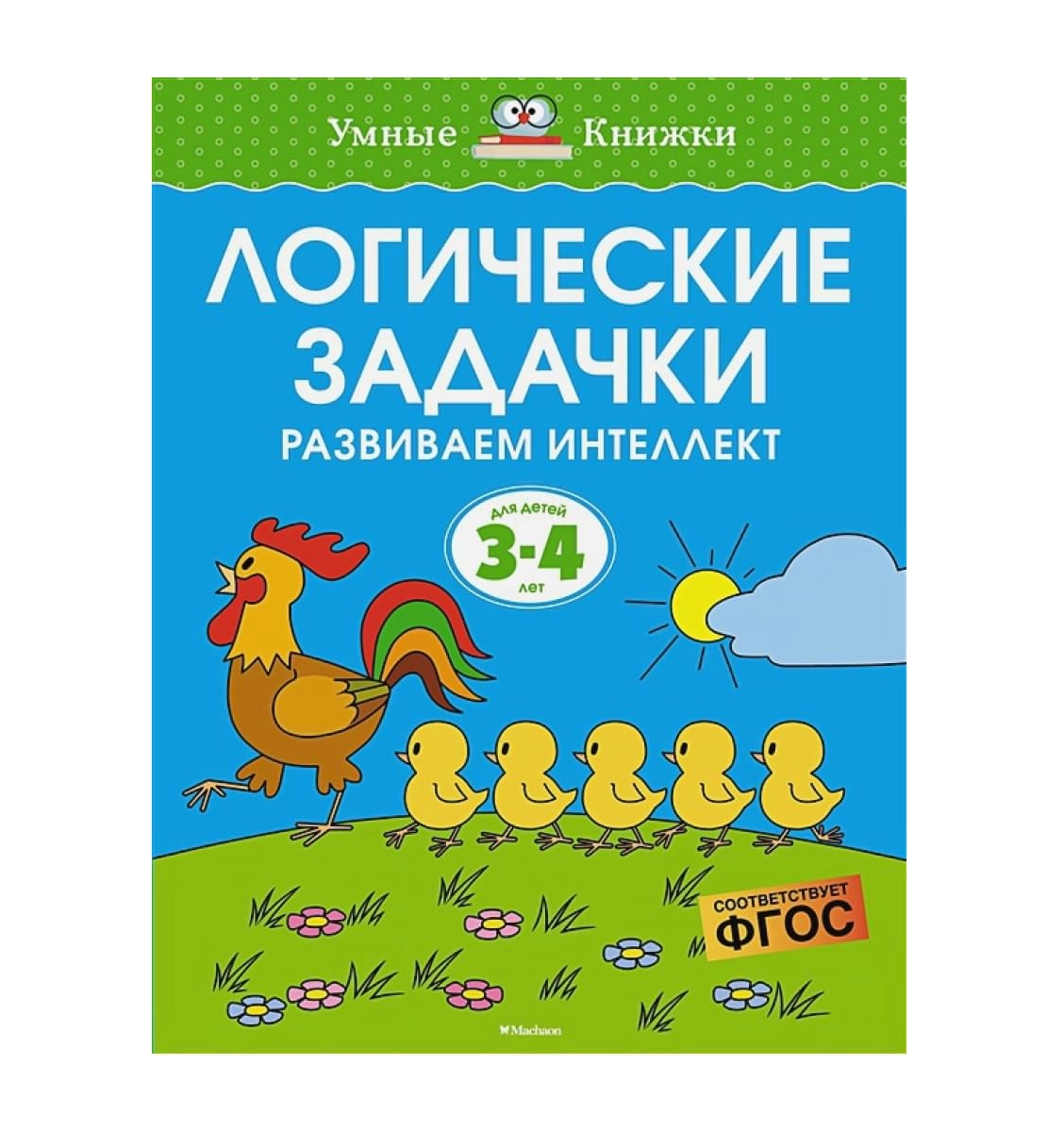 Земцова О.Н.: Логические задачки. Развиваем интеллект 3-4 года купить