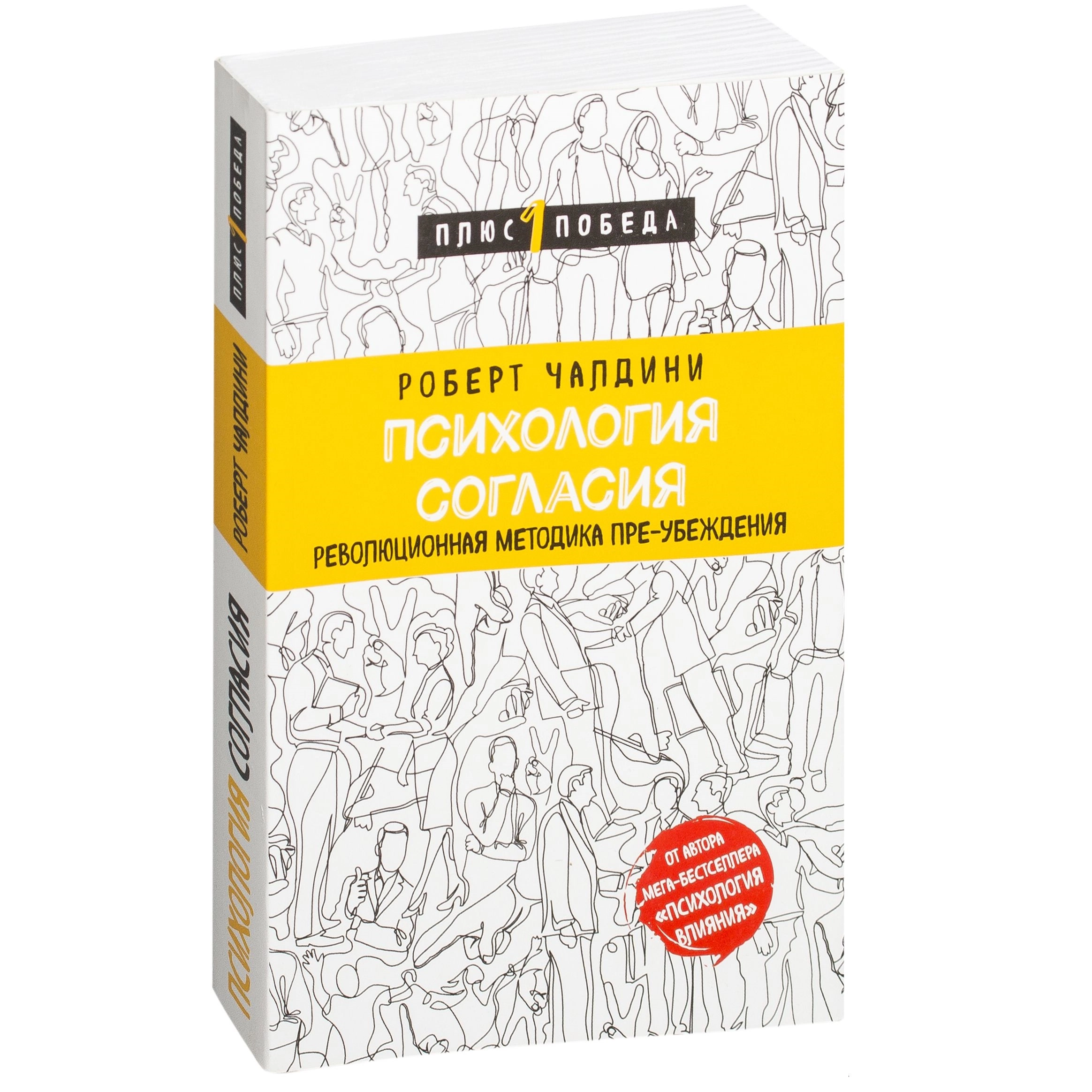 Роберт Чалдини: Психология согласия (мягкая) купить