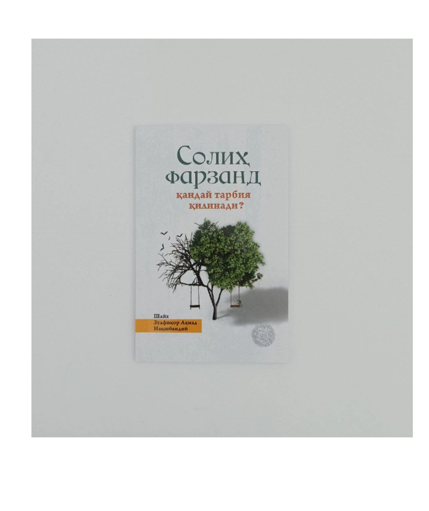 Шайх Зулфиқор Аҳмад Нақшбандий: Солиҳ фарзанд қандай тарбия қилинади? купить