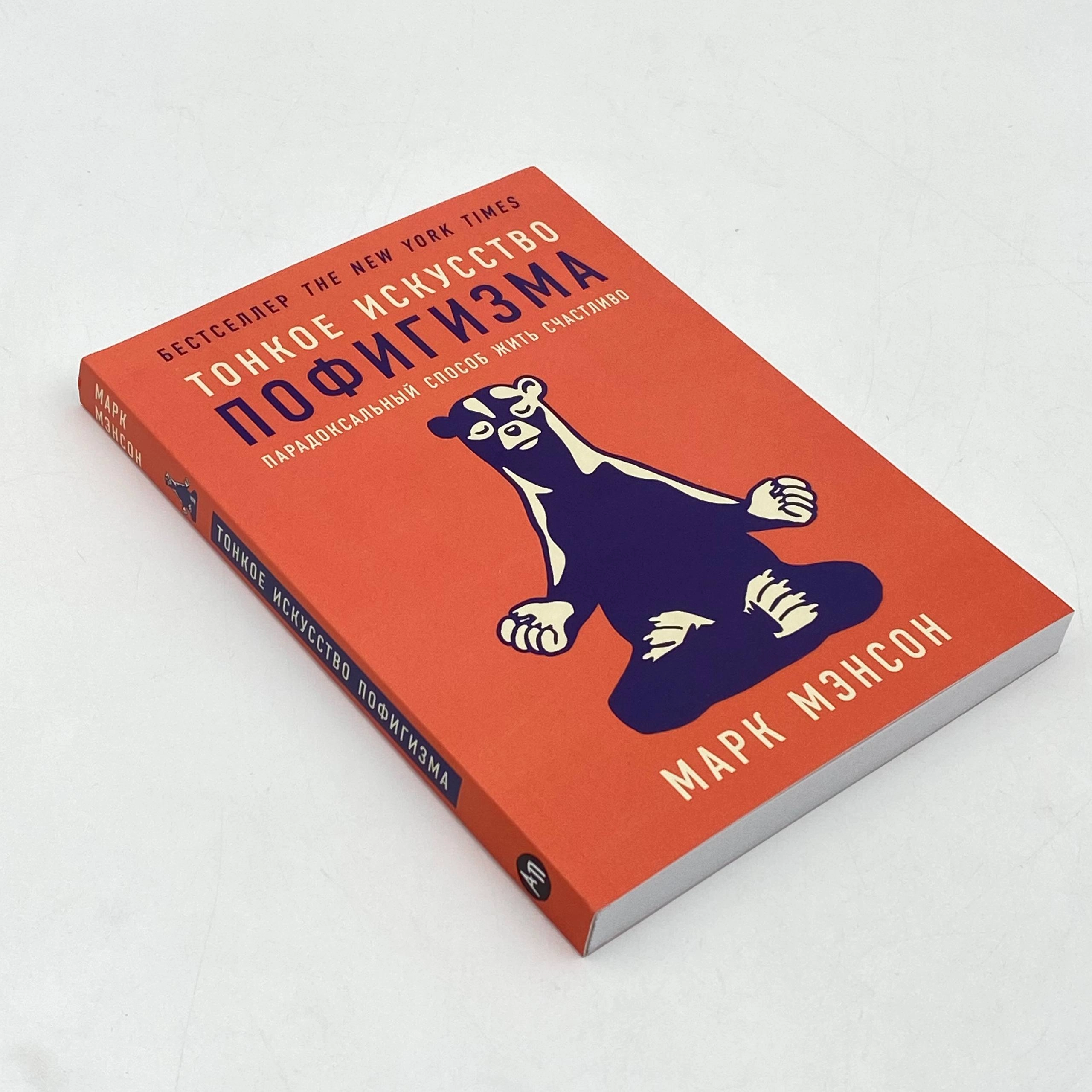 Марк Мэнсон: Тонкое искусство пофигизма. Парадоксальный способ жить счастливо в Узбекистане