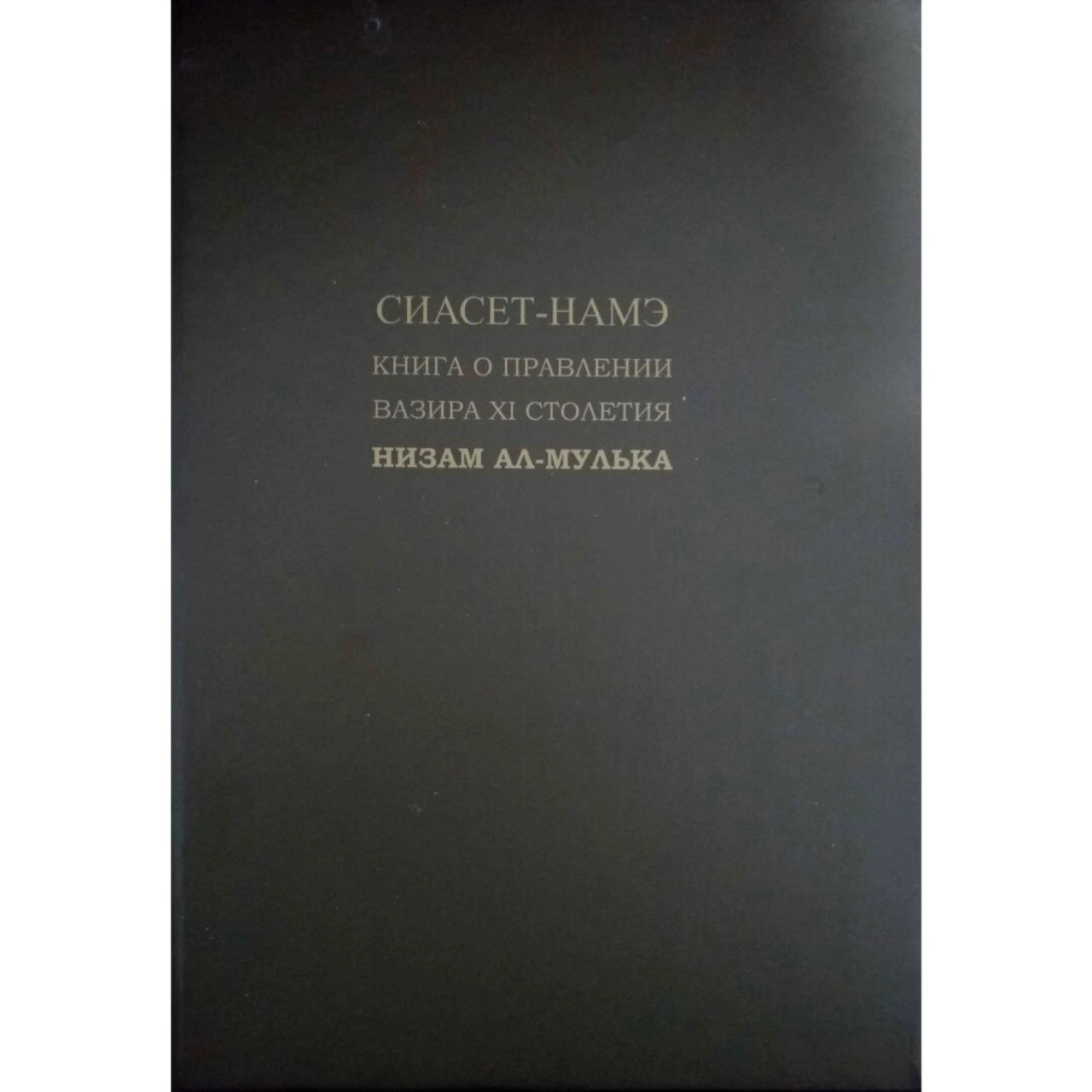 Сиасет-Намэ: Книга о правлении вазира XI столетия Низам ал-Мулька sotib olish