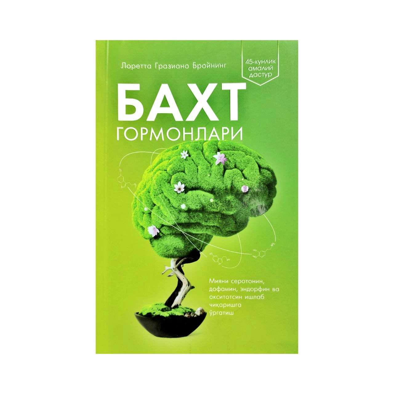 Лоретта Гразиано Бройнинг: Бахт Гормонлари купить
