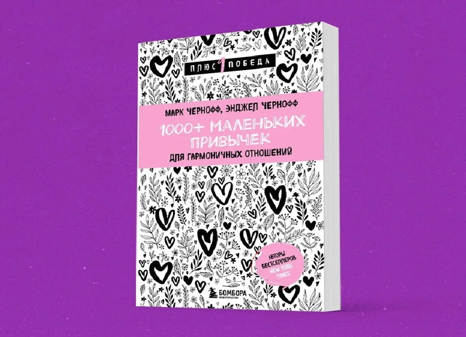 Чернофф Марк, Чернофф Энджел: 1000+ маленьких привычек для гармоничных отношений (Бомбора) купить