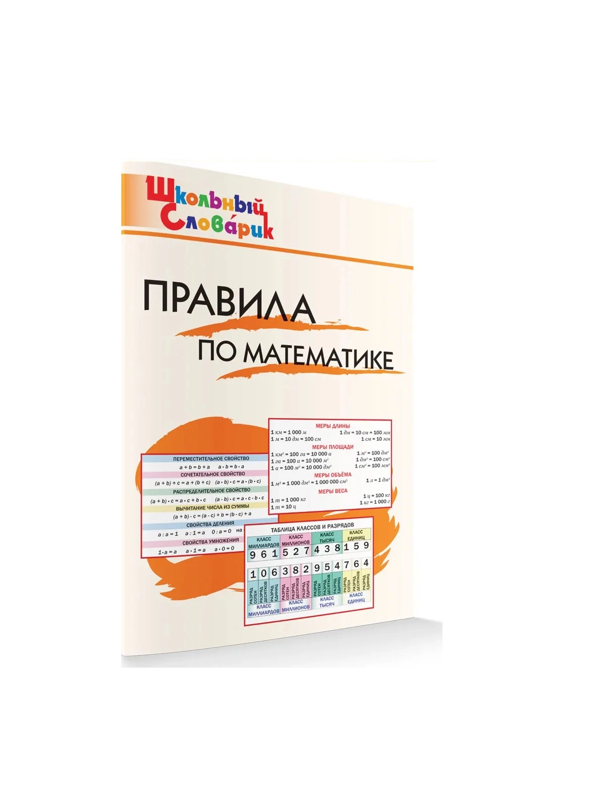 Школьный Словарик Правила по математике купить