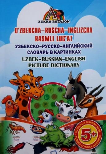 Ўзбекча-русча-инглизча расмли луғат (2019) - фото №2 Ўзбекча-русча-инглизча расмли луғат (2019) купить