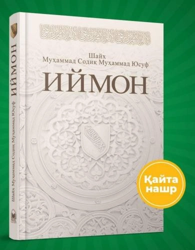 Шайх Муҳаммад Содиқ Муҳаммад Юсуф: Иймон (2020) купить