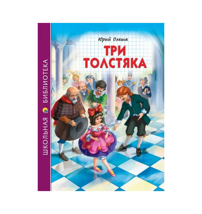 Юрий Олеша: Три толстяка (школьная библиотека) - rasm №2 Юрий Олеша: Три толстяка (школьная библиотека) sotib olish