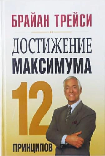 Трейси Брайан: Достижение максимума. 12 принципов - rasm №2 Трейси Брайан: Достижение максимума. 12 принципов sotib olish