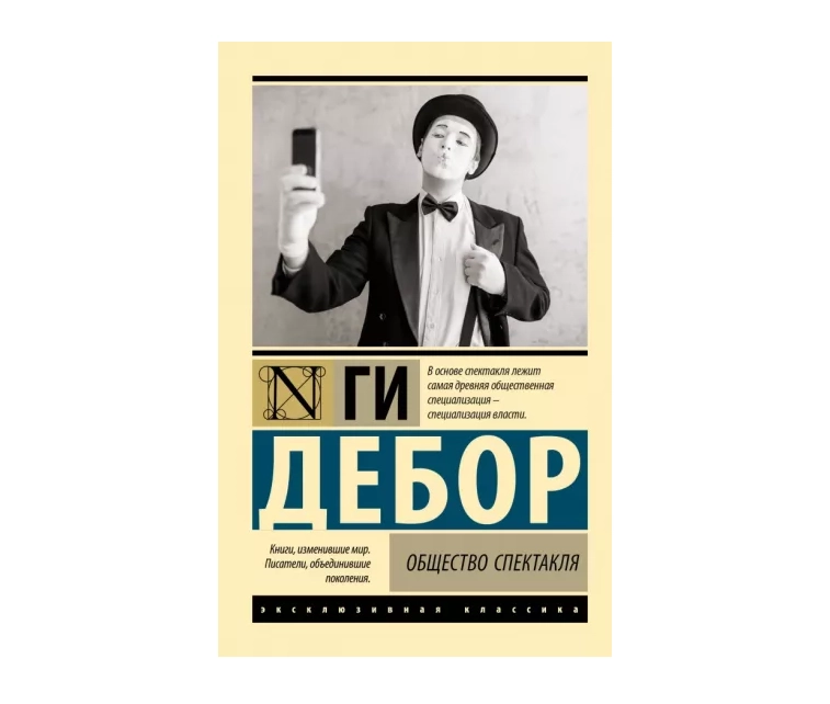 Ги Дебор: Общество Спектакля sotib olish