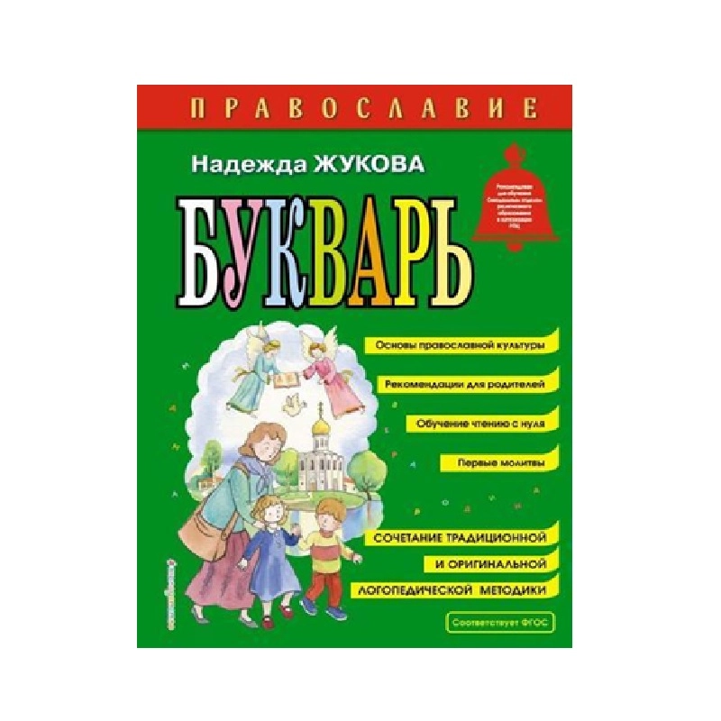 М. A. Жукова: Букварь купить