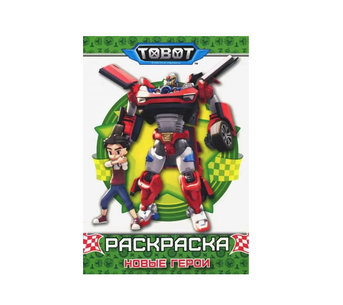 Раскраска Новые герои. Tobot купить