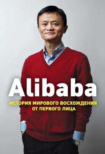 Дункан Кларк: Alibaba. История мирового восхождения от первого лица купить