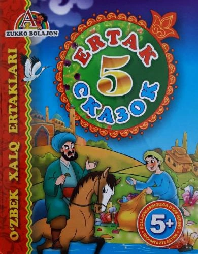 Besh ertak – Пять сказок (1 kitob) - rasm №2 Besh ertak – Пять сказок (1 kitob) sotib olish