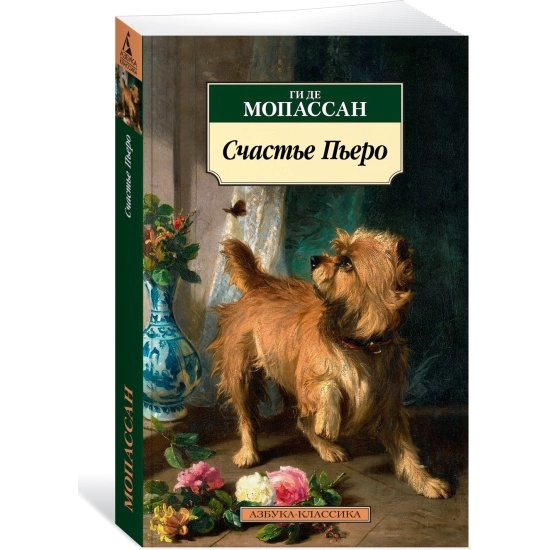 Ги Де Мопассан: Счастье Пьеро sotib olish